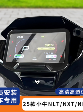 适用于25款小牛NLT电动车NXT屏幕保护盖仪表盘膜防水罩配件NLciti