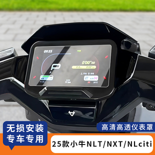 适用于25款小牛NLT电动车NXT屏幕保护盖仪表盘膜防水罩配件NLciti
