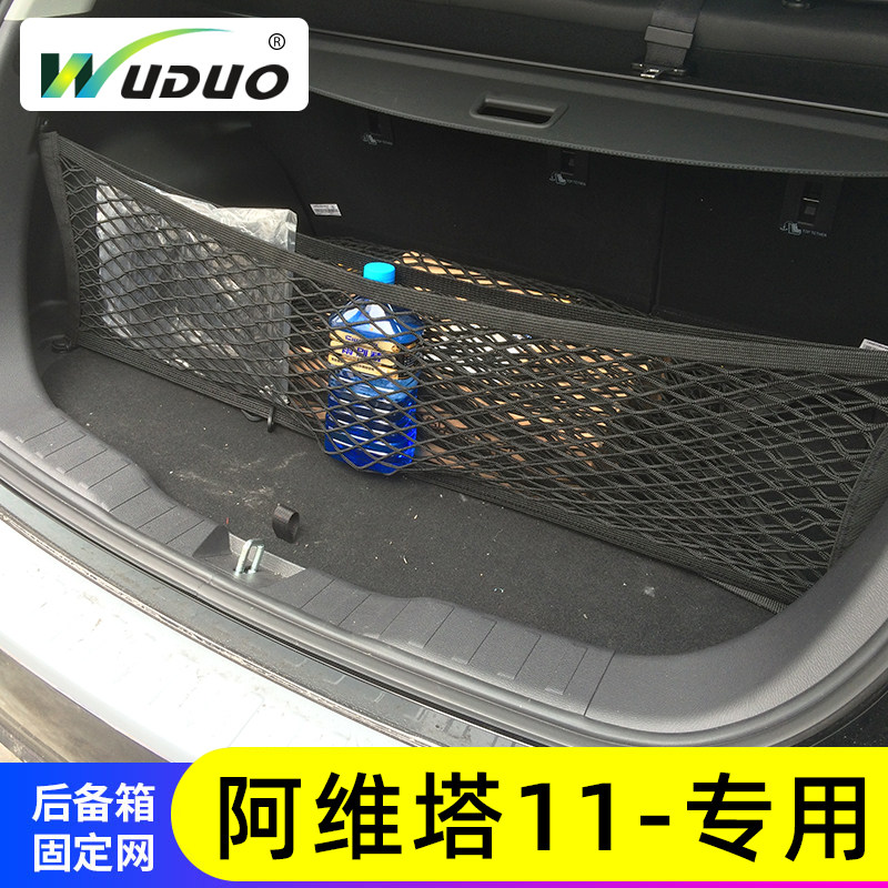 专用阿维塔11汽车后备箱网兜防滑置物袋行李固定车载收纳储物整理