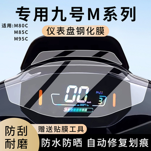 专用九号远航家M80C电动车M85C仪表膜M95C防水罩膜屏幕表盘钢化膜