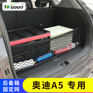 专用奥迪A5旅行版后备箱网兜汽车行李固定储物袋车内用品收纳网