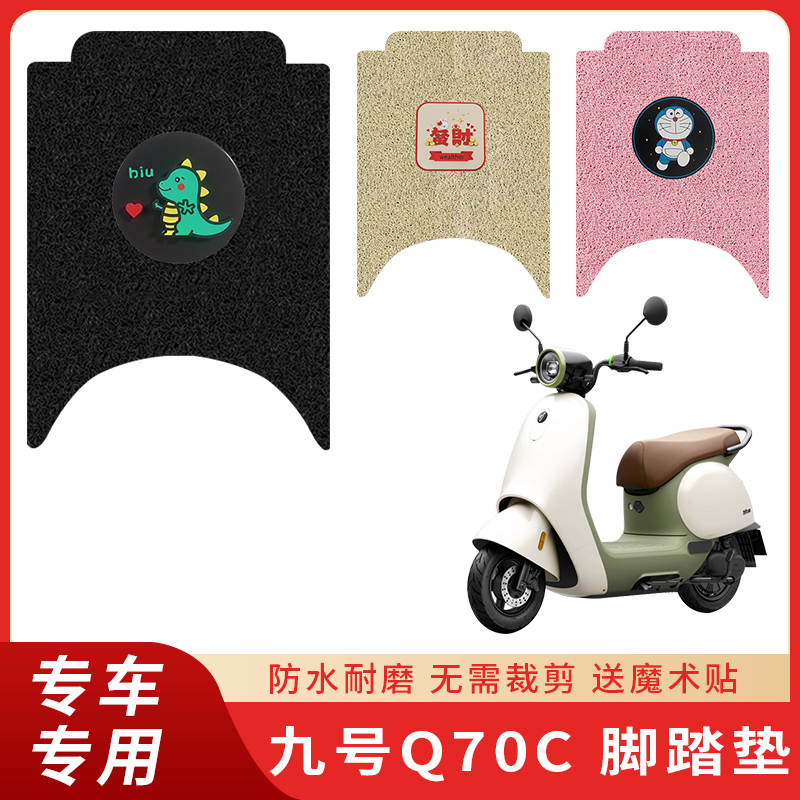 专用九号Q70C脚垫电动车防滑防水