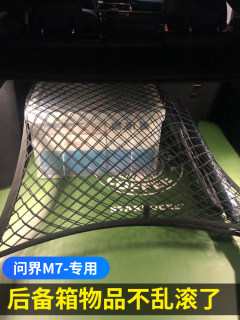 专用问界M7后备箱网兜汽车行李固定网车载储物弹力网车内收纳改装