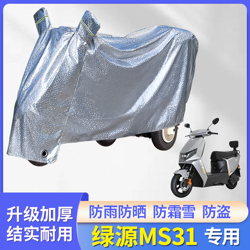 专用绿源MS31电动车防雨罩车衣