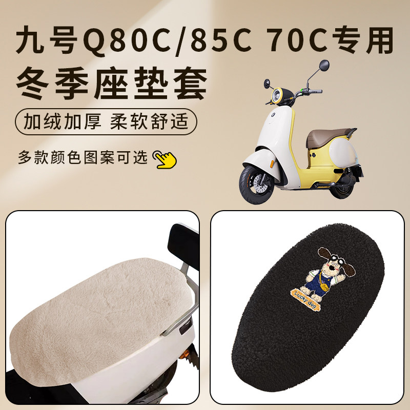 适用九号Q80C/85C70c座套加厚