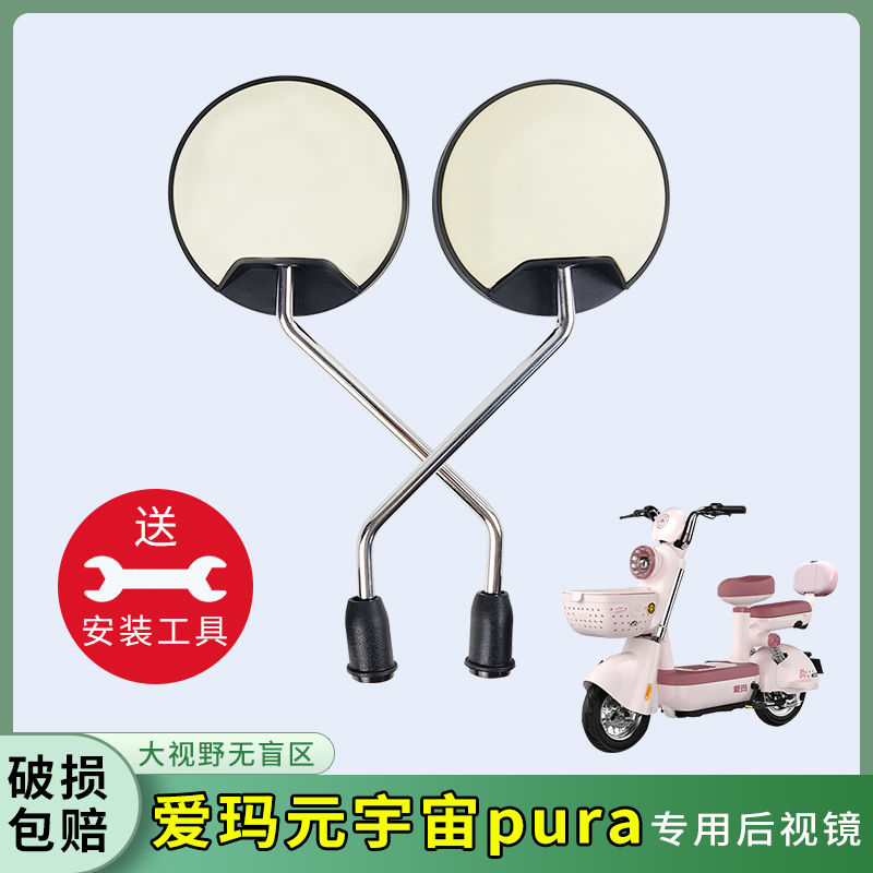 适用爱玛元宇宙pura电动车后视镜