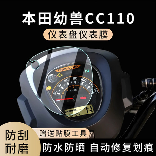 专用本田幼兽cc110防水仪表膜