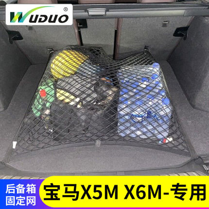 专用宝马X5M/X6M/X4MX6后备箱网兜行李固定suv车载弹力网车内储物