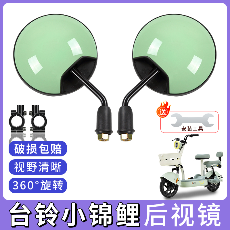 台铃小锦鲤高清后视镜电瓶车