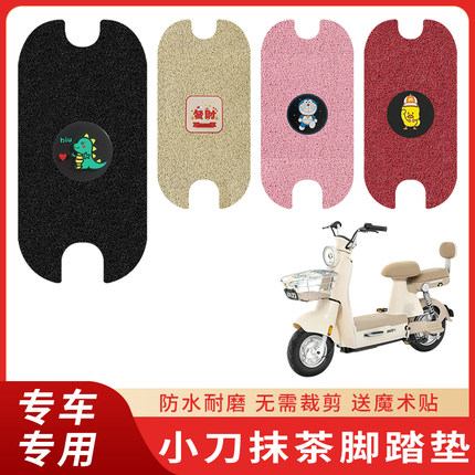 专用小刀抹茶脚垫电动车防滑脚踏脚踩配件踏板防水丝圈电瓶垫子