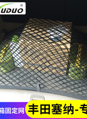 专用丰田塞纳sienna后备箱网兜行李固定储物立网mpv车载弹力车内