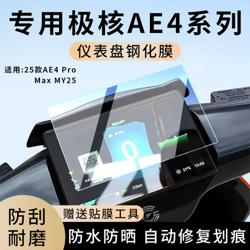 专用极核AE4Pro/MaxMY25仪表膜