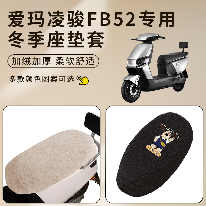 适用爱玛凌骏FB52电动车座套加厚