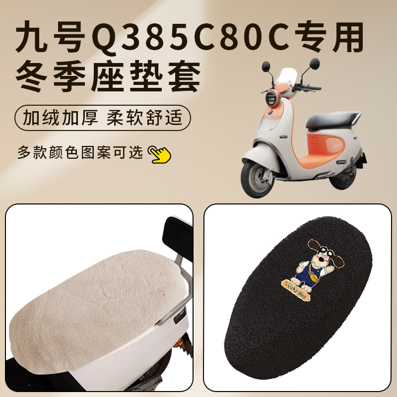 适用九号Q385C/QZ3mix/Q380C座套