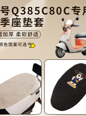 适用九号Q385C/QZ3mix/Q380C电动车座套厚坐套加绒座椅罩防水脚垫