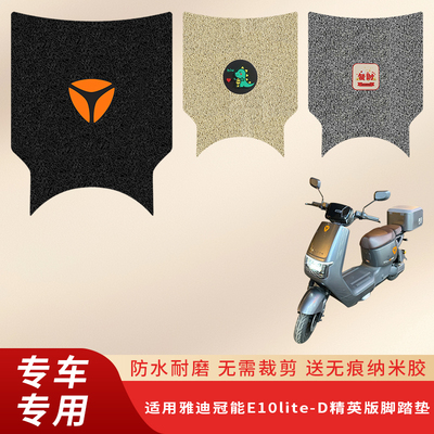 专用雅迪冠能E10lite-D脚垫防滑
