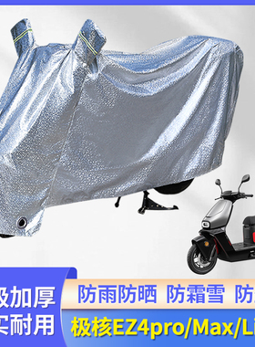 专用极核EZ4pro/Max/Li电动车防雨罩盖车罩电瓶车雨衣套防晒车衣