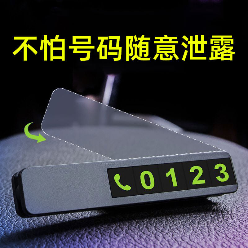 汽车停车号码牌临时停车 可隐藏式夜光创意简约 多功能移车牌