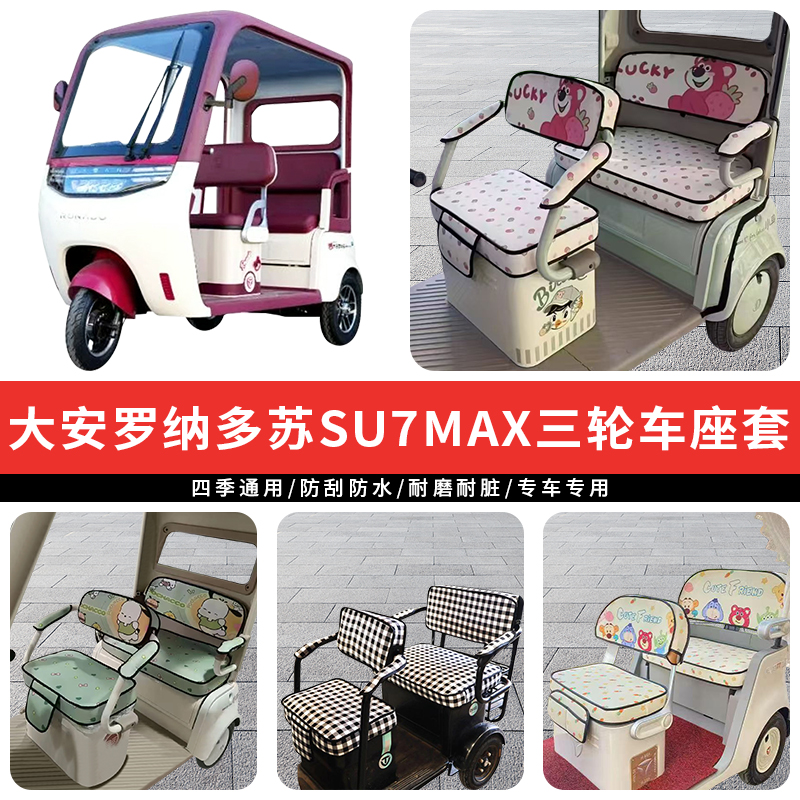 专用大安罗纳多苏SU7MAX电车坐垫