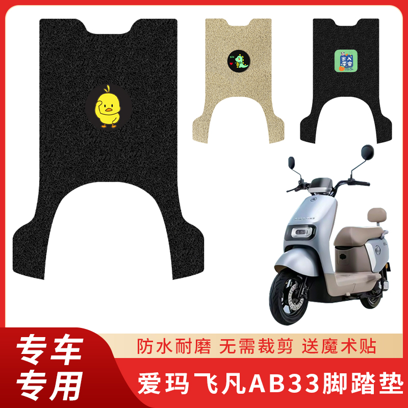 专用爱玛飞凡AB33脚垫电动车防滑