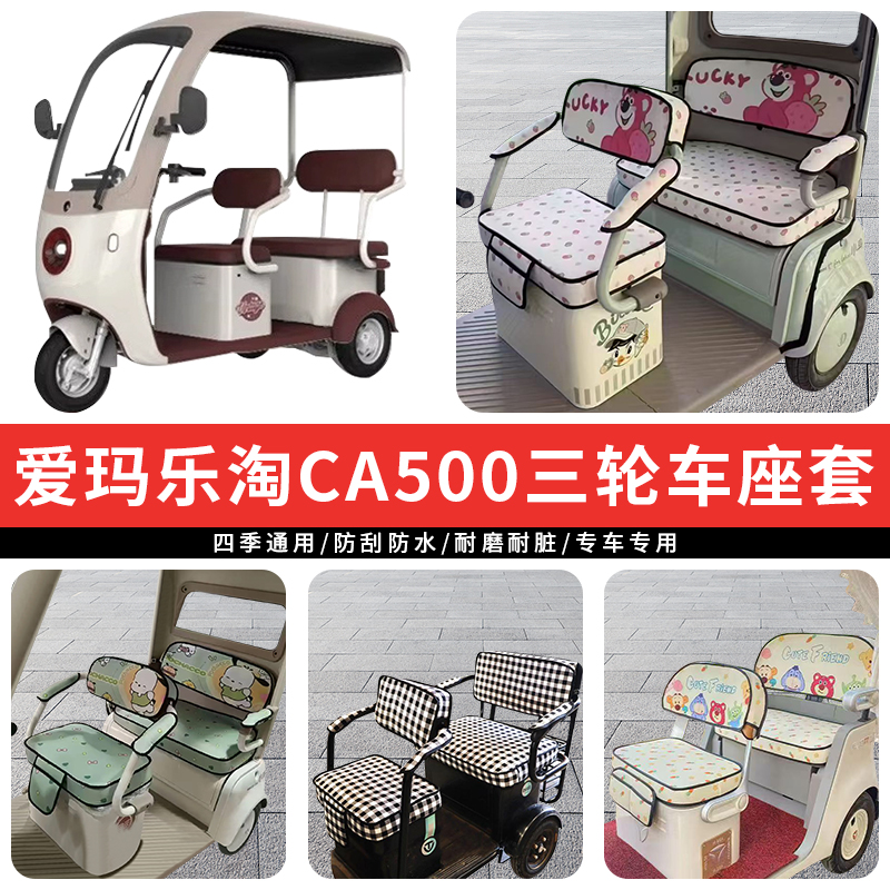 专用爱玛乐淘CA500三轮车坐垫
