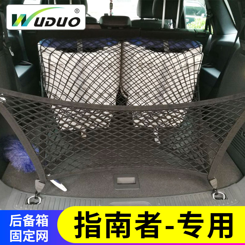 专用吉普指南者后备箱网兜汽车行李固定网suv车载储物弹力网车内