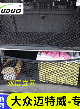 专用大众迈特威Multivan汽车后备箱网兜车内固定置物袋收纳储物网