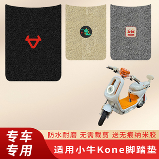 专用小牛Kone脚垫电动车脚踏防滑脚踩配件踏板防水丝圈电瓶垫子