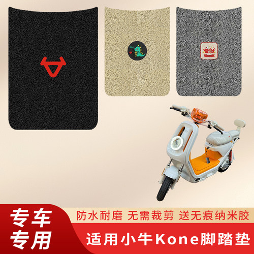 专用小牛Kone电动车脚踏垫防滑