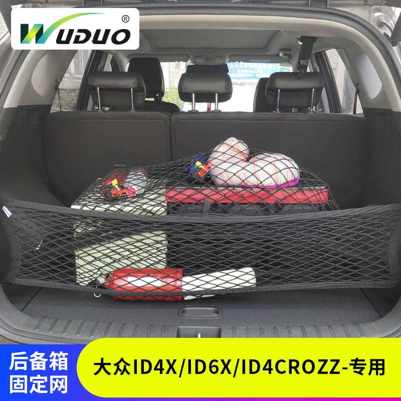 专用大众id4x/id6x/id4crozz后备箱网兜行李固定网储物汽车置物袋