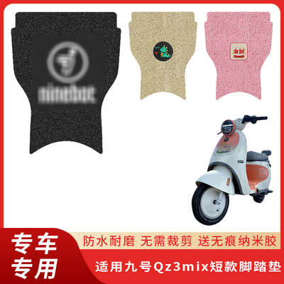 专用九号Qz3mix短款电动脚垫防滑