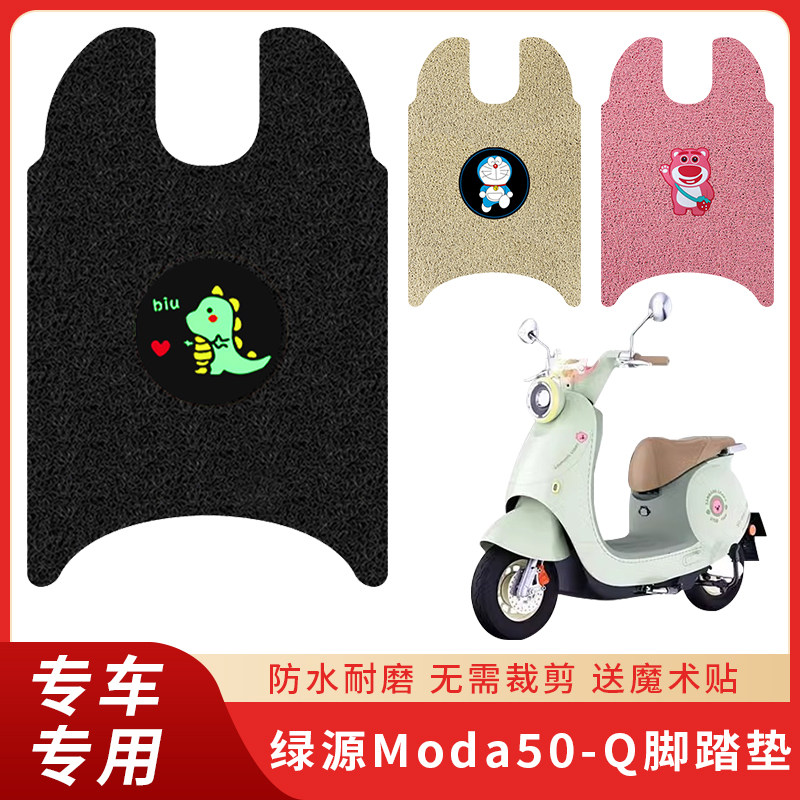 专用绿源Moda50-Q脚垫电动车防滑