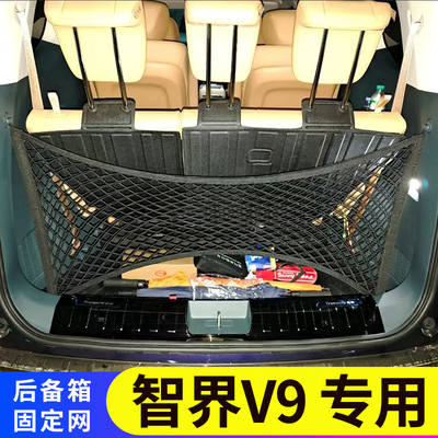 智界V9汽车后备箱网兜置物袋储物