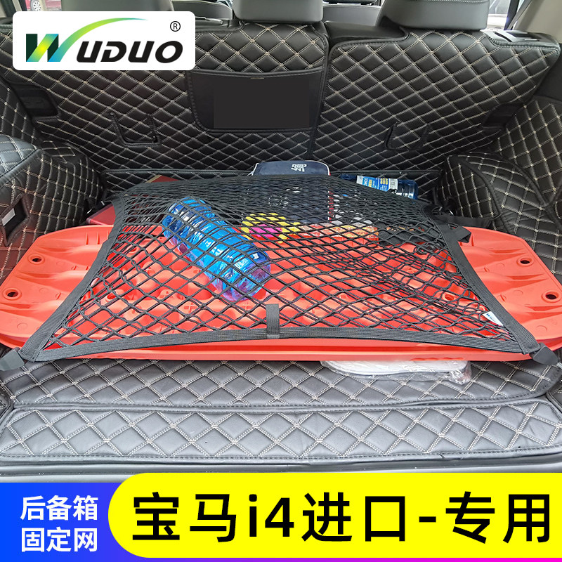 专用宝马i4进口汽车后备箱网兜防滑置物袋固定行李网车载收纳储物