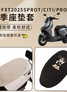 适用小牛FXT2025Sprot/Citi/Pro电动车座套加厚绒座椅罩防水脚垫