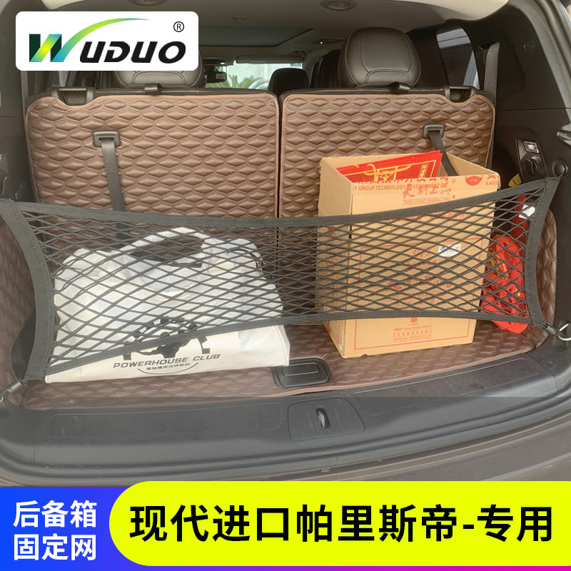 专用现代进口帕里斯帝后备箱网兜汽车行李固定suv车载置物储物网