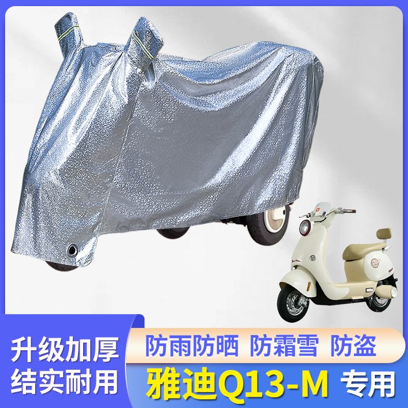专用雅迪Q13-M电动车防雨罩车衣