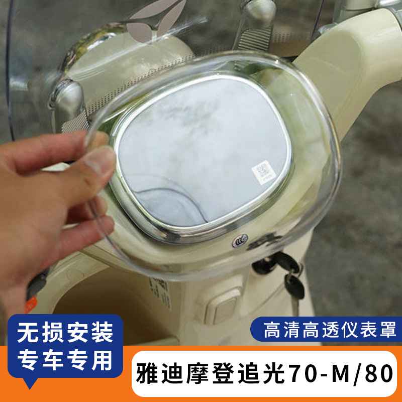 适用于雅迪摩登追光70-M屏幕盖80