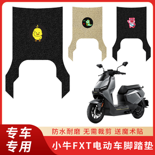专用小牛FXT脚垫防滑电动车脚踏脚踩配件踏板防水丝圈电瓶垫子