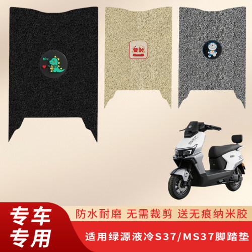 专用绿源液冷S37/MS37脚垫防滑