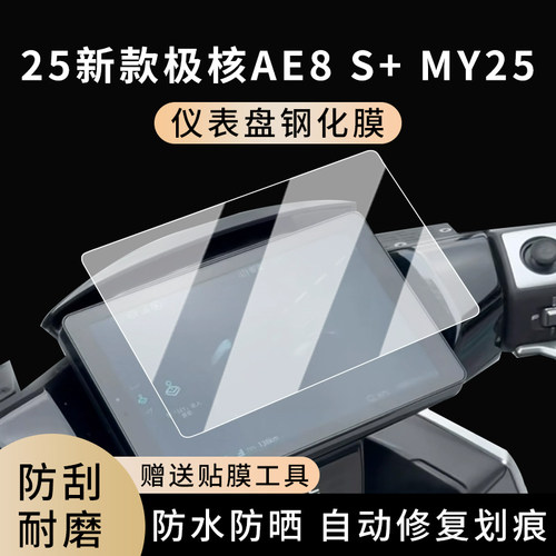 专用25新款极核AE8S+MY25仪表膜