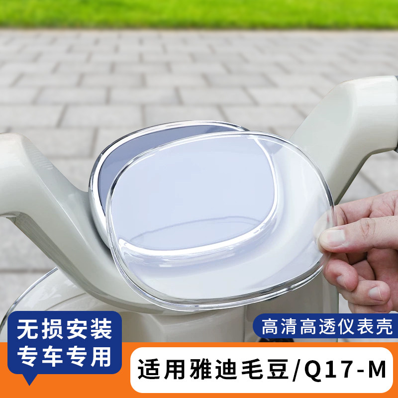 适用雅迪毛豆电动车仪表罩Q17-M