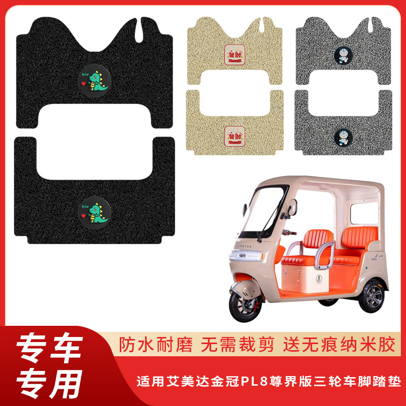 专用艾美达金冠PL8尊界版脚垫