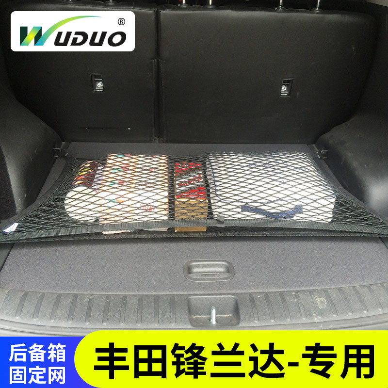 专用丰田锋兰达后备箱网兜车用固定行李汽车储物袋车载收纳弹力网