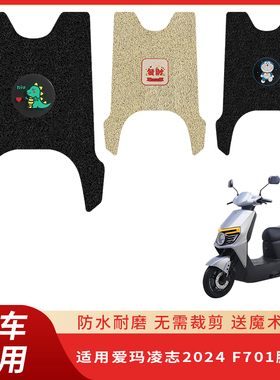 专用爱玛凌志2024F701脚垫防滑电动脚踏脚踩配件踏板防水丝圈垫子