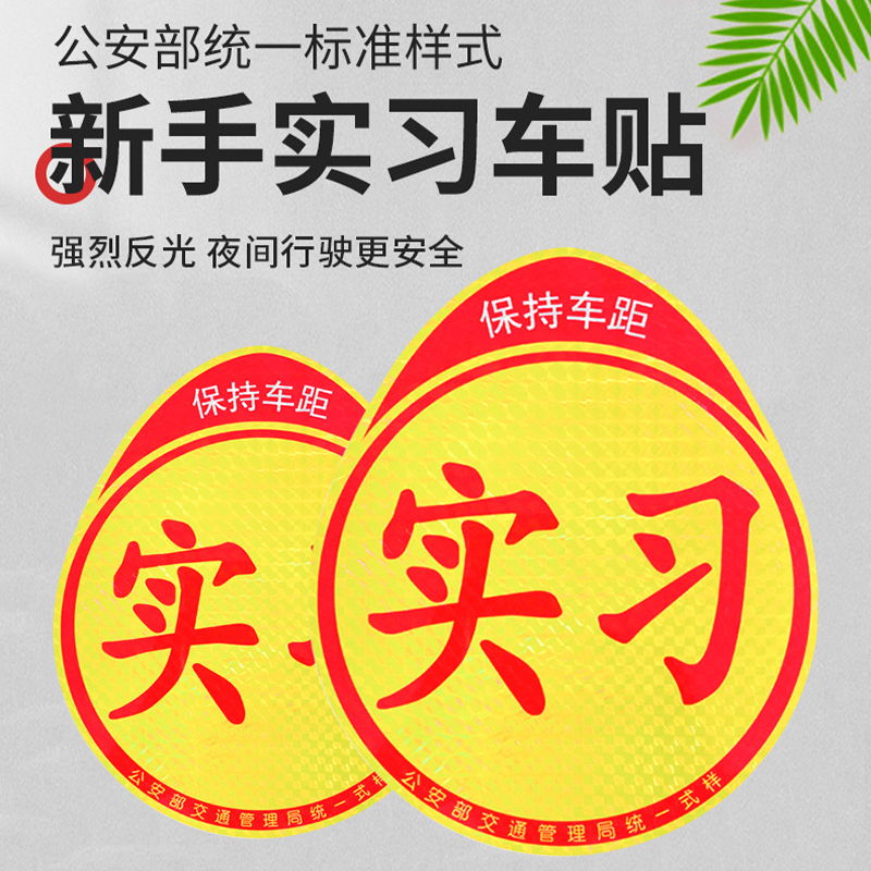 汽车用品新手上路实习贴磁性实习反光贴个性标志贴纸粘贴车身警示