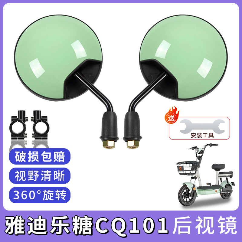 专用雅迪乐糖CQ101电动车小圆镜
