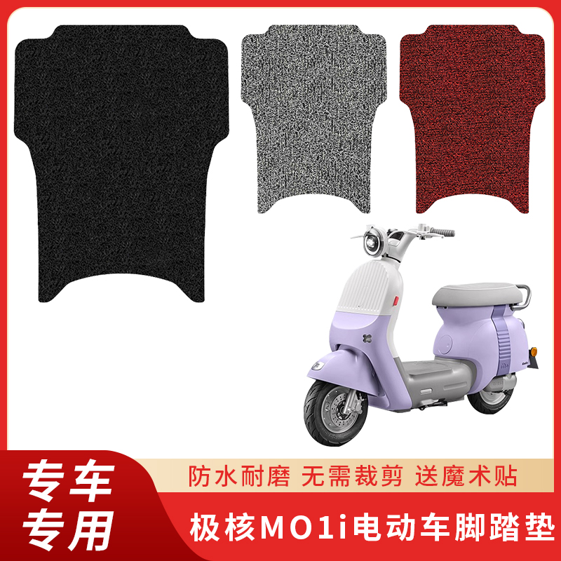 专用极核MO1i脚垫电动车防滑
