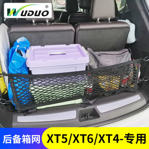 凯迪拉克XT5/6/4专用后备箱网兜