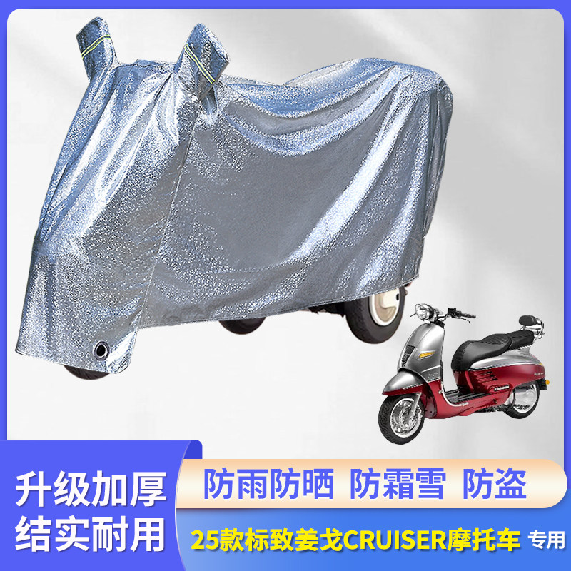 专用25款标致姜戈CRUISER防雨罩